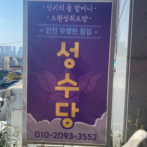[인천 점집-성수당]