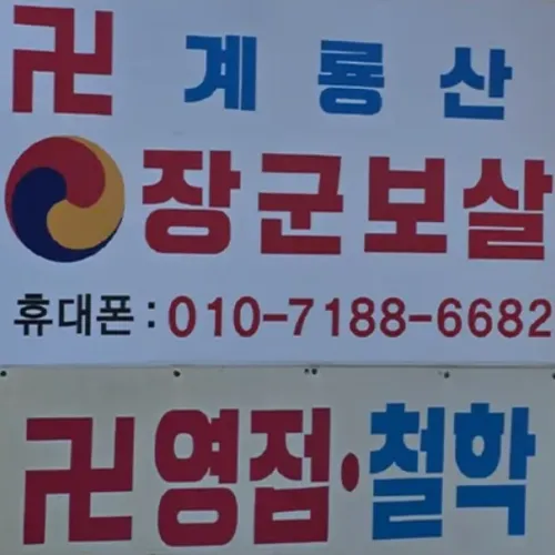 공주 점집-장군보살