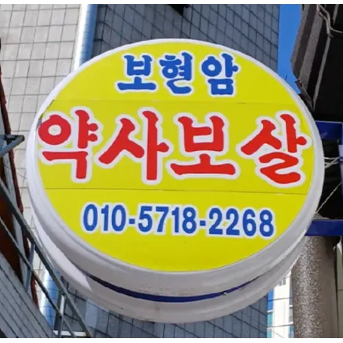 관악구점집-보현암