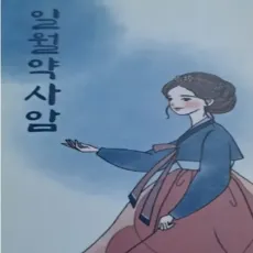 진천 점집-일월약사암