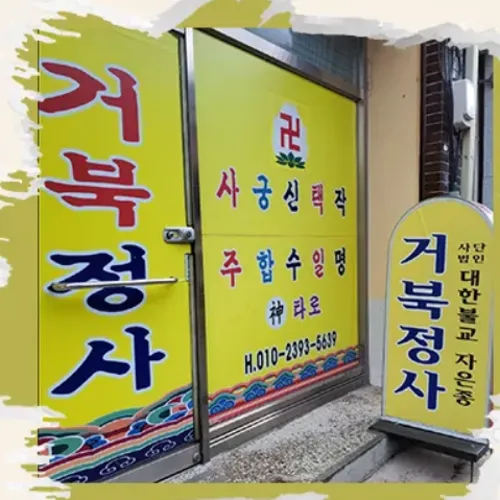 남원 점집-거북정사
