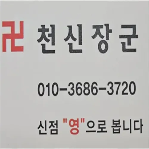 상봉동 점집-천신장군