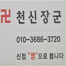 상봉동 점집-천신장군