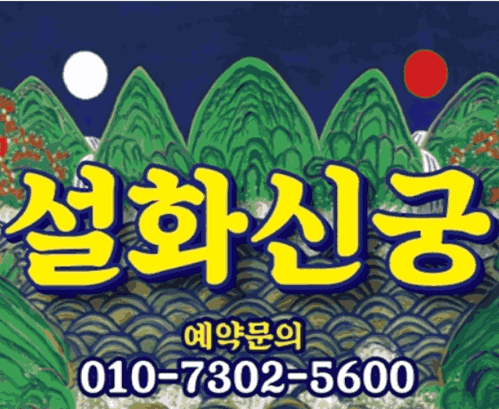 성동구 점집-설화신궁