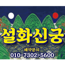 성동구 점집-설화신궁