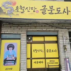 양산 신점-용월신당